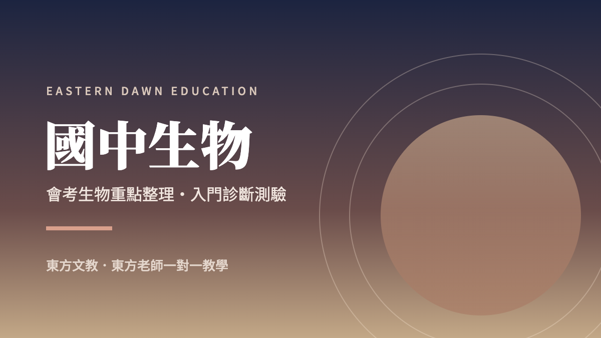 國中生物