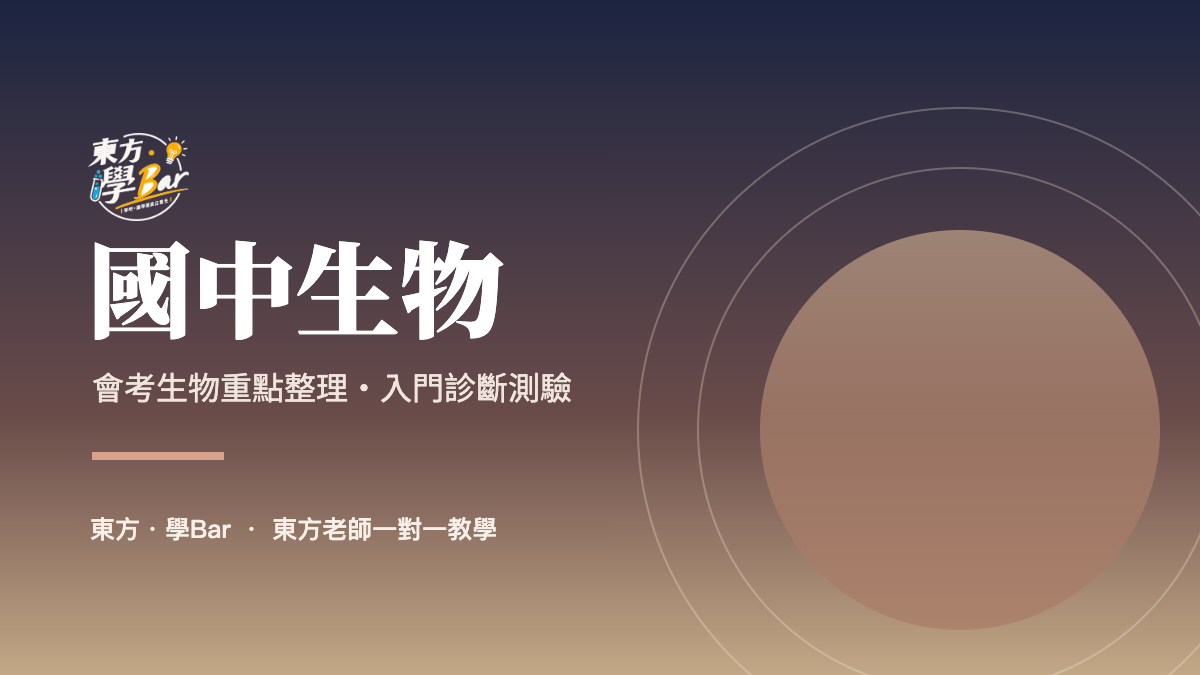 國中生物