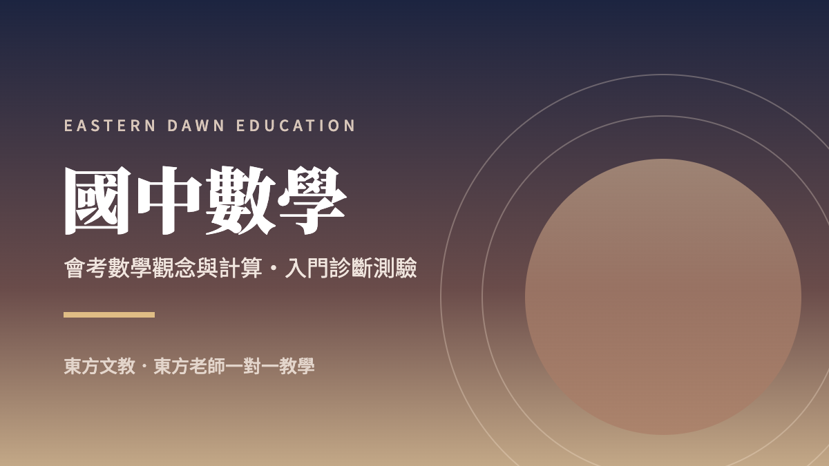 國中數學