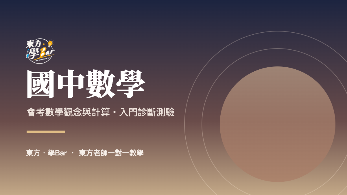 國中數學