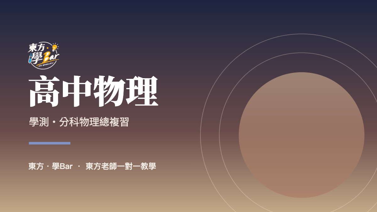 高中物理