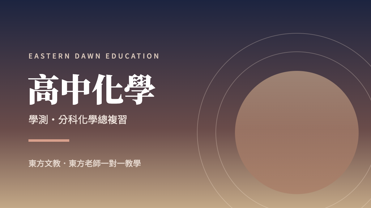 高中化學