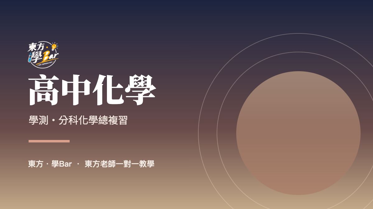 高中化學