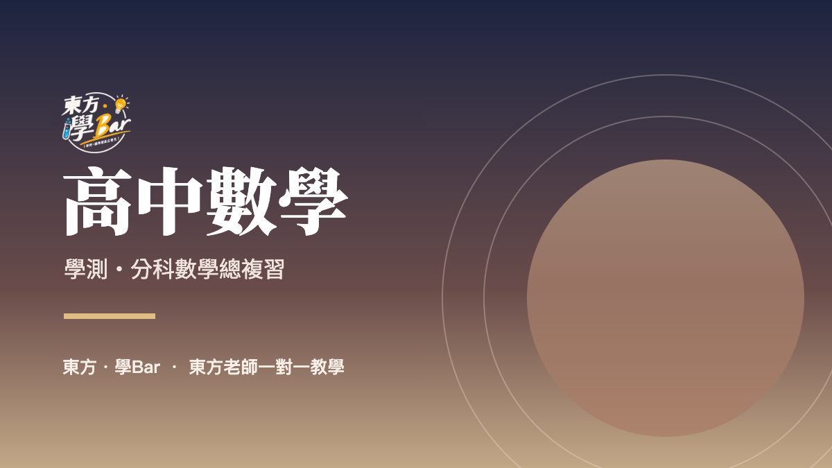 高中數學