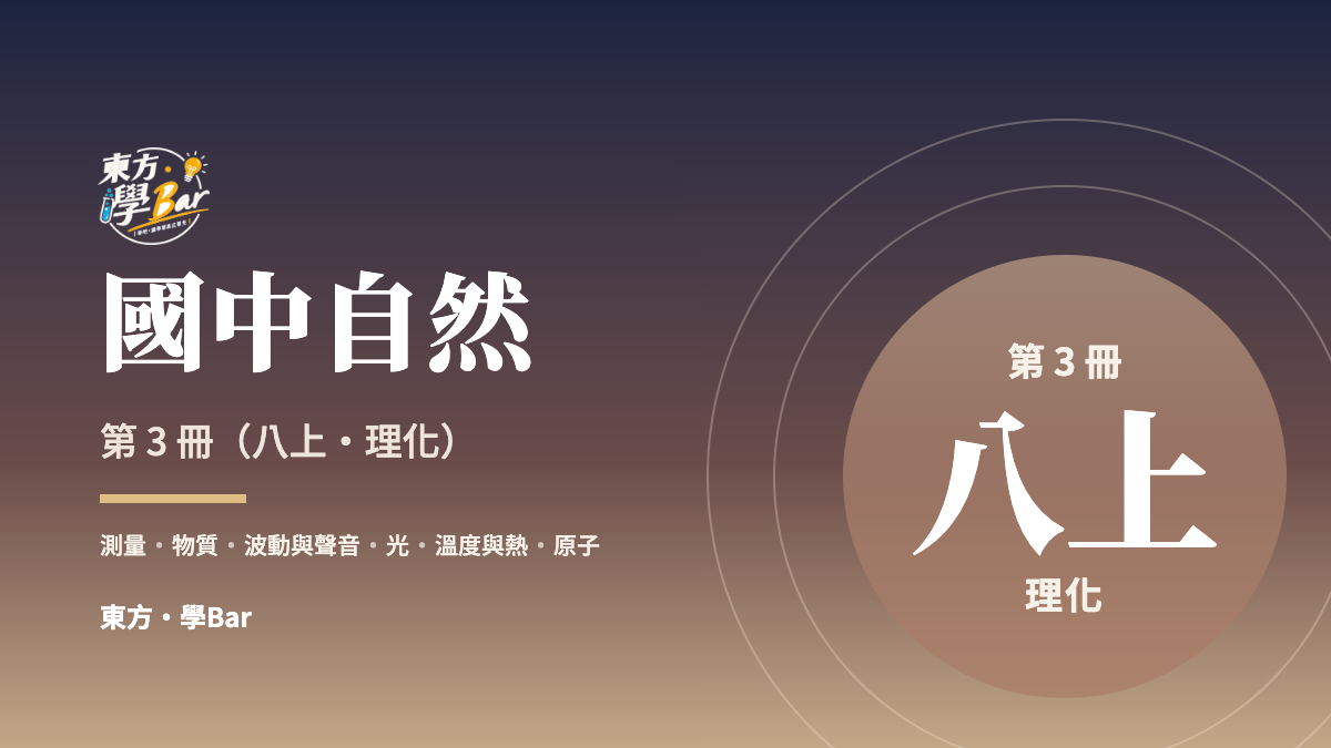 國中自然 第 3 冊（八上・理化）