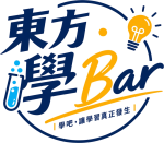東方．學Bar