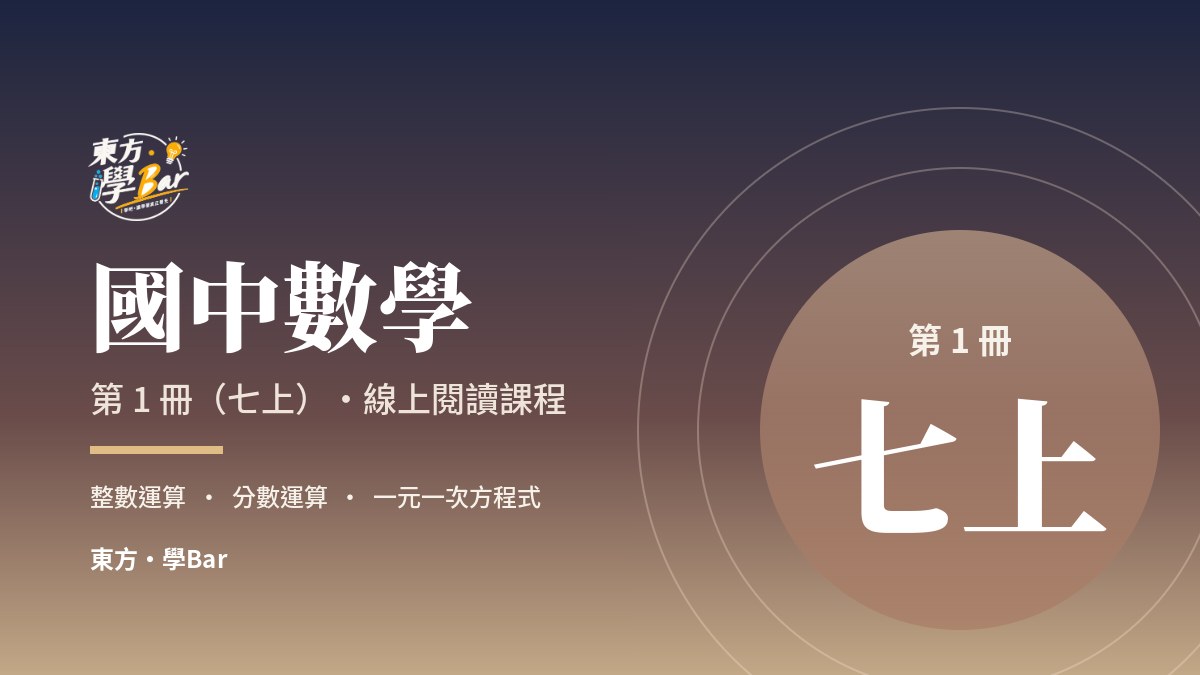 國中數學 第 1 冊（七上）