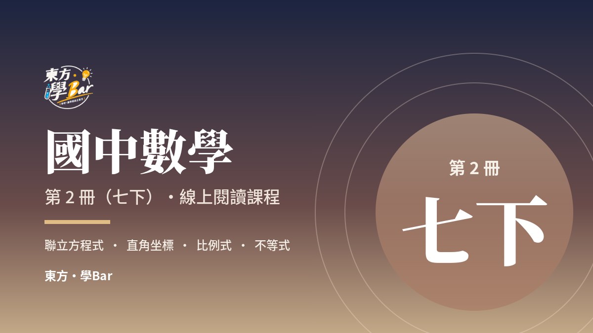 國中數學 第 2 冊（七下）