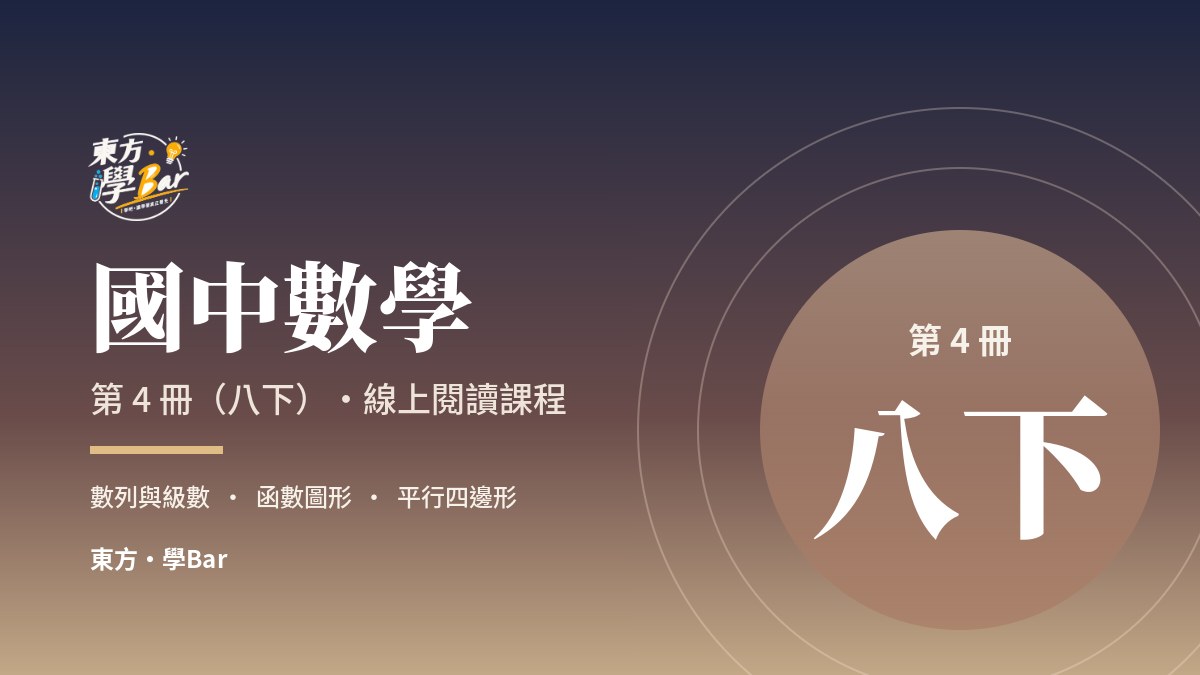 國中數學 第 4 冊（八下）