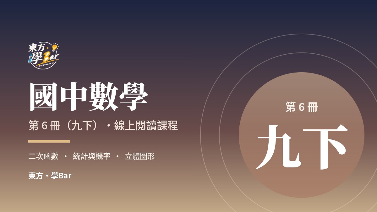 國中數學 第 6 冊（九下）
