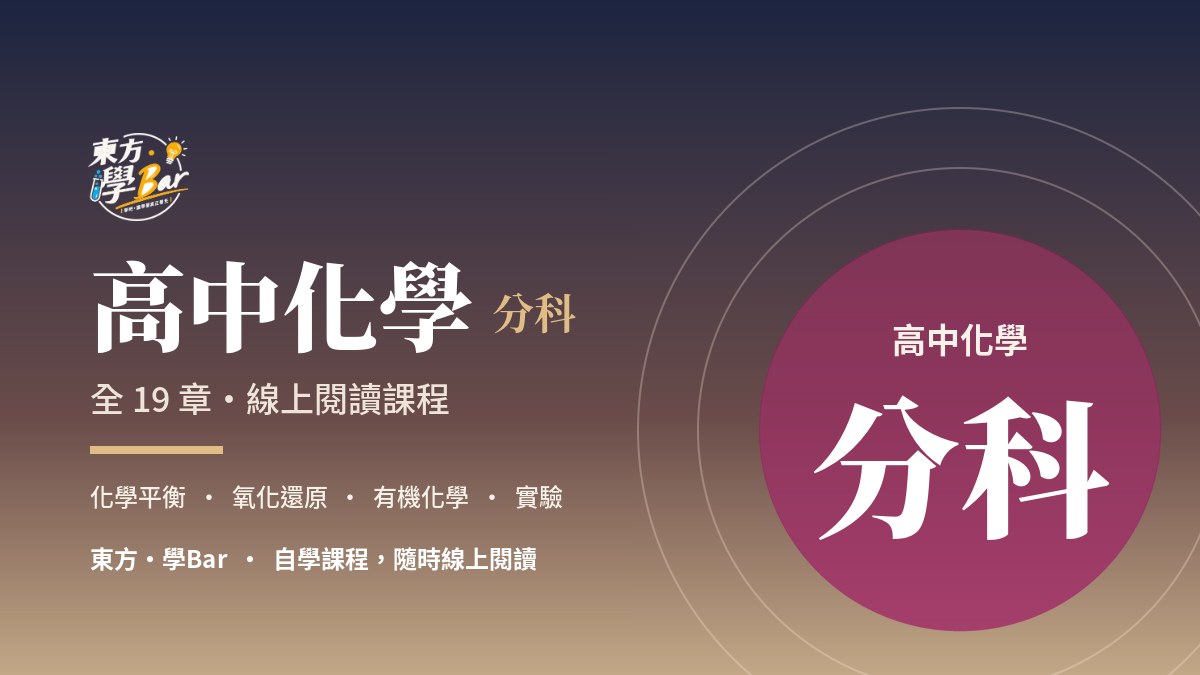 高中化學 分科