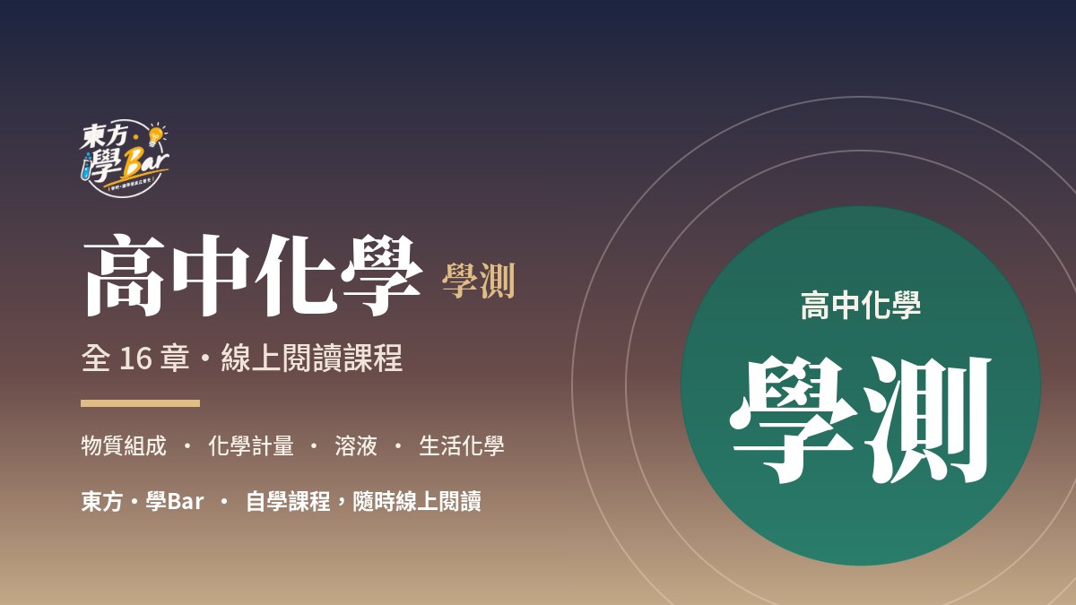 高中化學 學測