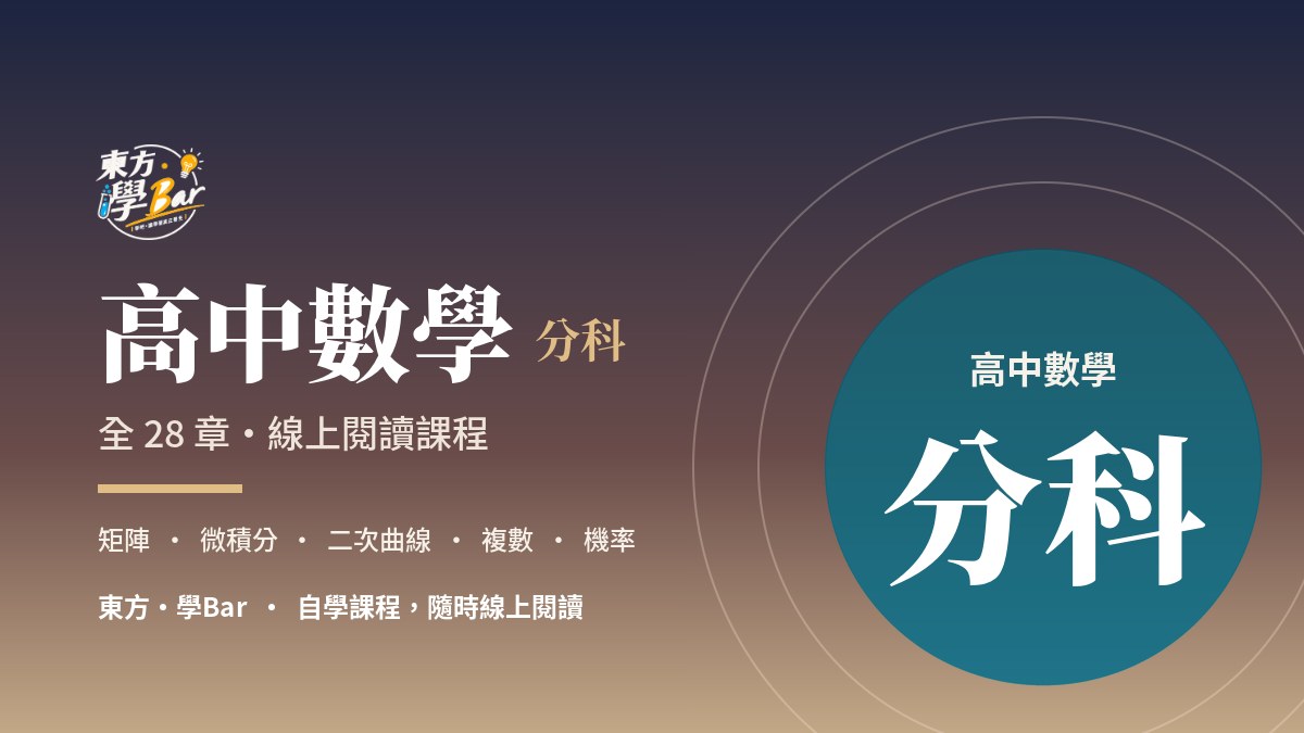 高中數學 分科