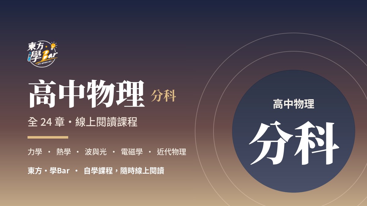 高中物理 分科