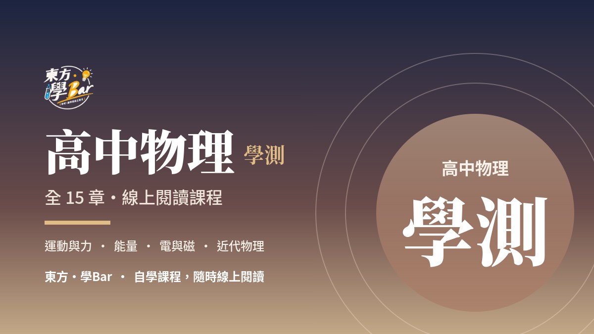 高中物理 學測